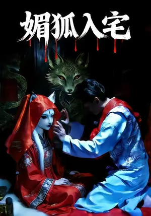 媚狐入宅（30集）推荐热门短剧抢先看
