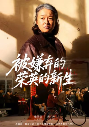 被嫌弃的荣英的新生（67集）火爆热门短剧来袭好看又上头