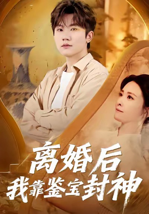 离婚后我靠鉴宝封神（69集）排行榜上的短剧免费看