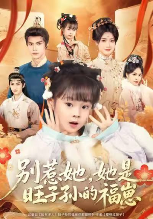 别惹她，她是旺子孙的福崽（70集）在线免费观看热门短剧