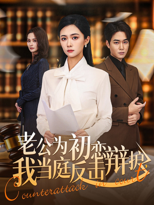 老公为初恋辩护，我当庭反击（72集）短剧终极大结局合集