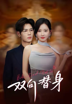 双向替身（80集）短剧有好货推荐
