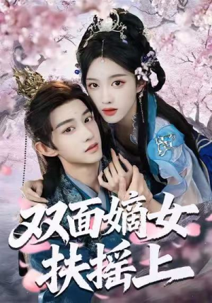 双面嫡女扶摇上（74集）推荐热门短剧下集更精彩