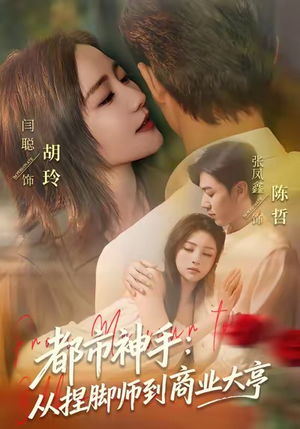 都市神手：从捏脚师到商业大亨（80集）最新上映的短剧