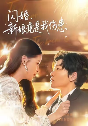 闪婚：新娘竟是我伤患（77集）深深爱上这部短剧