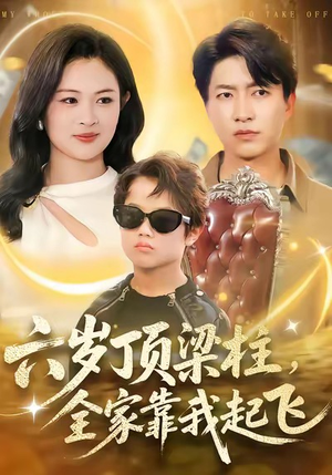 六岁顶梁柱，全家靠我起飞（90集）推荐短剧一口气一定要看完