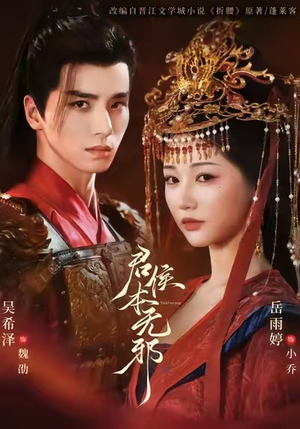 君侯本无邪（71集）好看短剧来袭抢先看