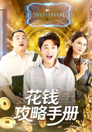 花钱攻略手册（90集）全集短剧免费观看