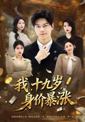 我十九岁身价暴涨（80集）精彩的短剧又来了