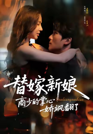 替嫁新娘商少的掌心娇飒翻了（60集）热门短剧推荐推荐