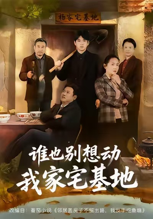 谁也别想动我家宅基地（57集）一口气看完全集的短剧推荐