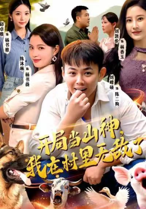 开局当山神，我在村里无敌了（71集）无广告畅享短剧视觉盛宴