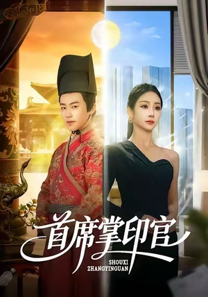 首席掌印官（58集）好看到停不下的短剧
