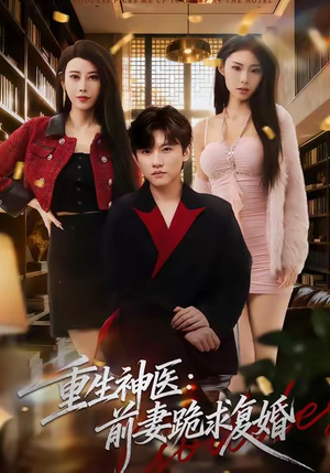 重生神医前妻跪求复婚（75集）在线即可畅享全集短剧