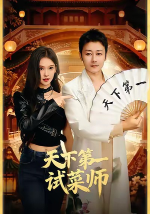 天下第一试菜师（66集）免费观看全集的短剧网站精选