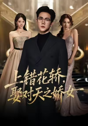 上错花轿，娶对天之娇女（66集）推荐热门短剧全集