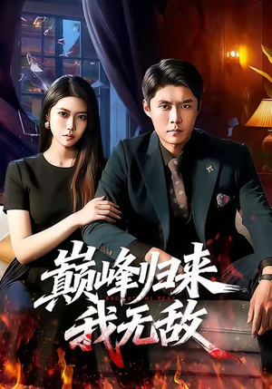 巅峰归来，我无敌（90集）超好看的短剧一起追剧