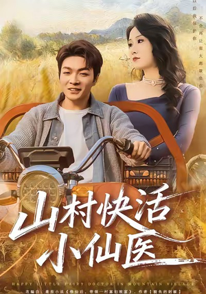 山村快活小仙医（66集）在线看到短剧大结局