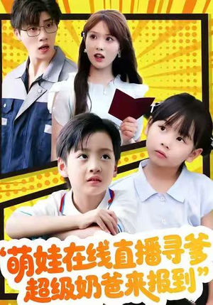 萌娃在线直播寻爹，超级奶爸来报到（77集）短剧精选全集无广告