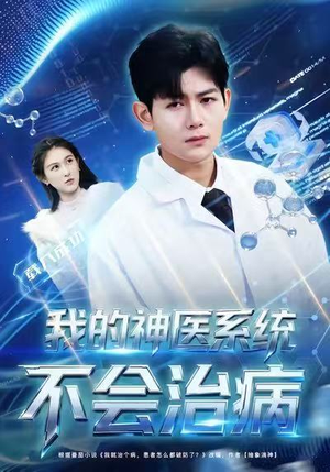 我的神医系统不会治病（73集）这个短剧太好看了吧