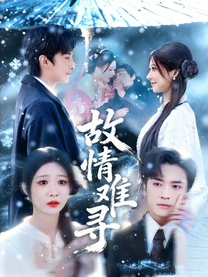 故情难寻（58集）喜欢短剧的来一起追剧吧