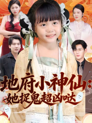 地府小神仙：她捉鬼超凶哒（54集）全集短剧免费观看无压力