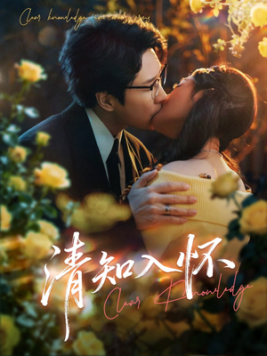 清知入怀（76集）短剧最终章免费合集