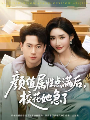 颜值属性点满后，校花她急了（80集）好短剧推荐免费看全集