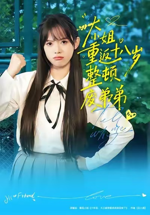 大小姐重返十八岁整顿废弟弟（70集）短剧更新抢先看