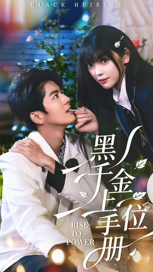 黑千金上位手册（130集）免费观看热门短剧大结局