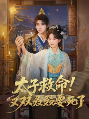 太子救命！又双叒叕要死了（60集）推荐短剧一口气一定要看完