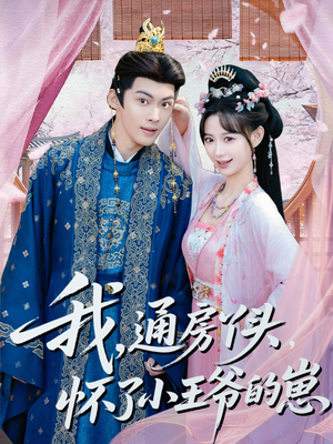 我通房丫头怀了小王爷的崽（60集）无需注册短剧在线免费看