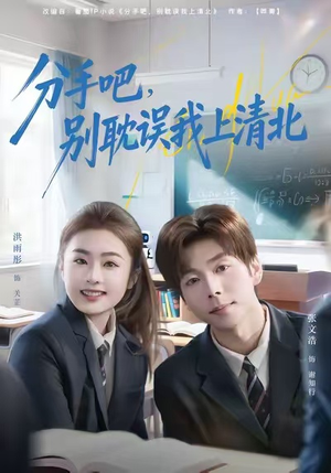 分手吧，别耽误我上清北（65集）热播短剧抢先看后续