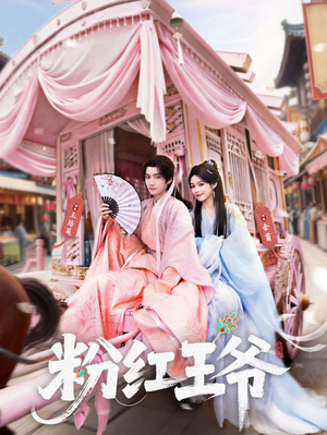 粉红王爷（70集）每日短剧分享更新