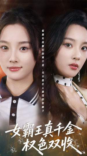 许我谋个权色双收（80集）全部免费看短剧网站