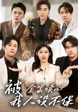 被全家读心，我人设不保（47集）短剧推荐太好看了