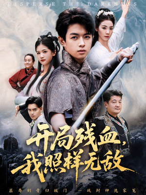 开局残血我照样无敌（60集）短剧全集都在这里免费看