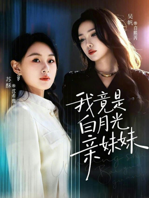 我竟是白月光亲妹妹（92集）古装热门短剧推荐