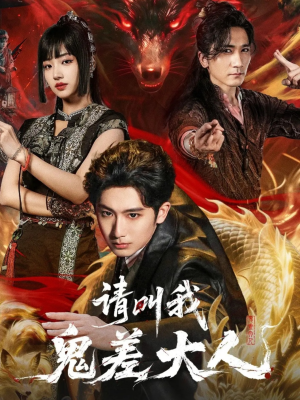 请叫我鬼差大人（81集）短剧最终章免费合集