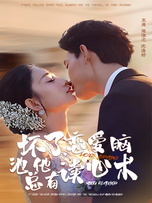 坏了，恋爱脑池总他有读心术（80集）短剧完整版全集放送