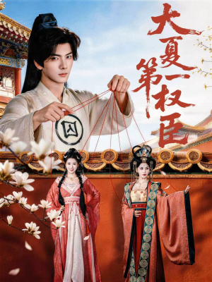 大夏第一权臣（65集）热门短剧抢先看