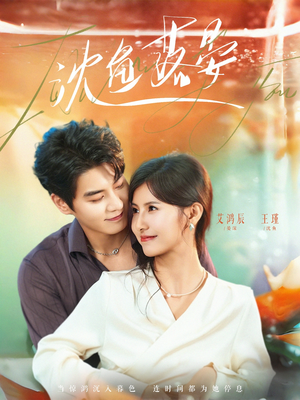 沈鱼落晏（77集）红果免费短剧