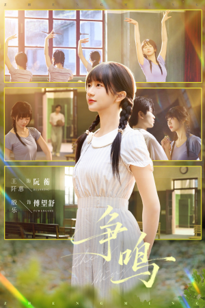 争鸣（66集）重生短剧免费看全集