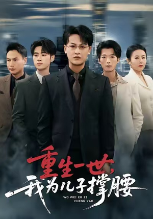 重生一世，我为儿子撑腰（80集）短剧推荐太好看了