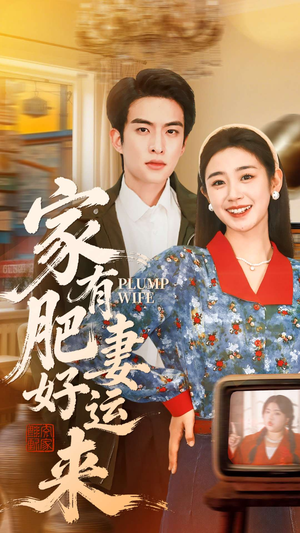 家有肥妻好运来（100集）短剧追到爽全集完整版