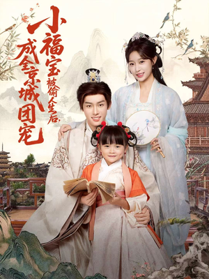 小福宝被偷人生后，成全京城团宠（80集）超火短剧抢先看