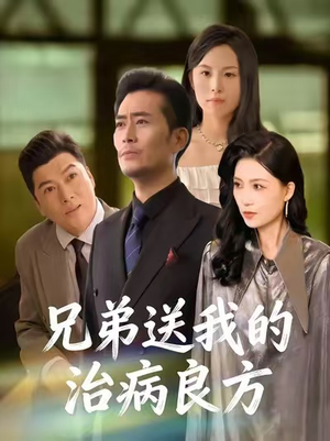 兄弟送我的治病良方（43集）好看又上头的热播短剧推荐