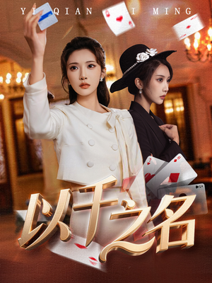 她的双重底牌（60集）短剧全集VR沉浸版