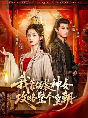 我靠伪装神女攻略整个皇朝（80集）短剧大结局连更全集