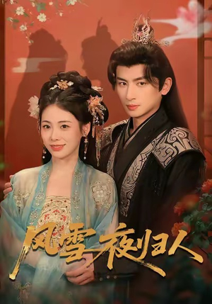 风雪夜归人（70集）好看又上头的短剧来了